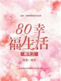重生之80幸福生活 重生之80幸福生活
