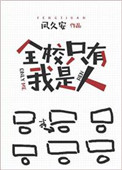 全校只有我是人 全校只有我是人