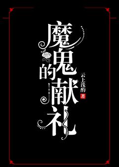 魔鬼的献礼 魔鬼的献礼