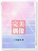 完美偶像 完美偶像