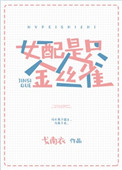 女配不是金丝雀 女配不是金丝雀