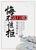 悔不该拒这门婚 悔不该拒这门婚