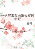 一觉醒来我未婚夫权倾朝野 一觉醒来我未婚夫权倾朝野