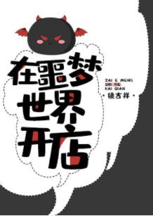 在噩梦世界开店 在噩梦世界开店