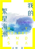 我的繁星海潮 我的繁星海潮