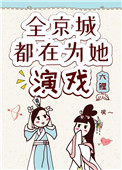 全京城都在为她演戏 全京城都在为她演戏