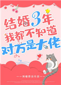 结婚三年我都不知道对方是大佬 结婚三年我都不知道对方是大佬