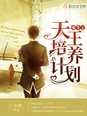 重生之天王培养计划 重生之天王培养计划