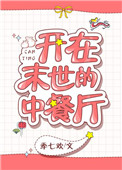 开在末世的中餐厅 开在末世的中餐厅