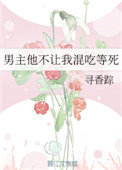 男主他不让我混吃等死 男主他不让我混吃等死