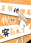 王爷他跟着我穿回来了 王爷他跟着我穿回来了
