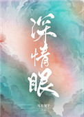 深情眼 深情眼