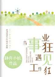 当事业狂遇见工作狂 当事业狂遇见工作狂