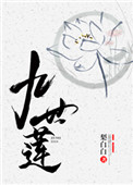 九世莲 九世莲