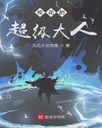 校花的超级大人 校花的超级大人