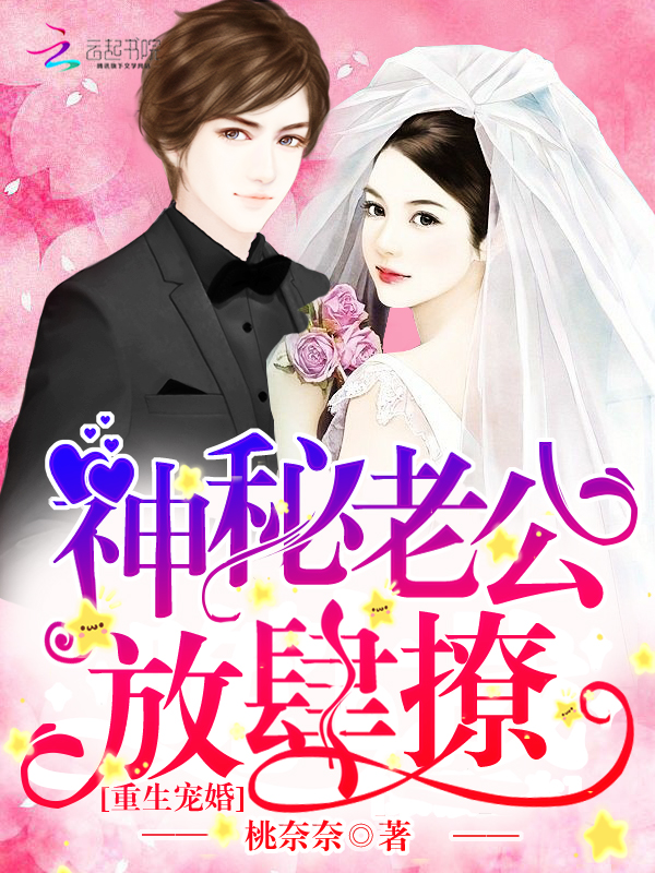 重生宠婚:神秘老公,放肆撩! 重生宠婚:神秘老公,放肆撩!