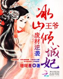 废材逆袭:冰山王爷倾城妃 废材逆袭:冰山王爷倾城妃