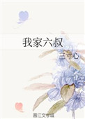 我家六叔 我家六叔