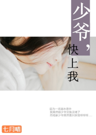 少爷,快上我【1V1,简】 少爷,快上我【1V1,简】