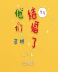 【博君一肖】他们已经结婚了 【博君一肖】他们已经结婚了