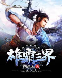 雄霸三界 雄霸三界