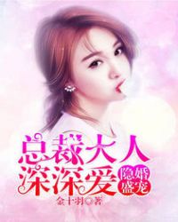 隐婚盛宠:总裁大人深深爱 隐婚盛宠:总裁大人深深爱