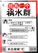 我有一个祸水群 我有一个祸水群