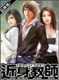近身教师 近身教师
