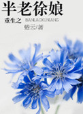 重生之半老徐娘 重生之半老徐娘