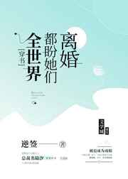 全世界都盼她们离婚 全世界都盼她们离婚