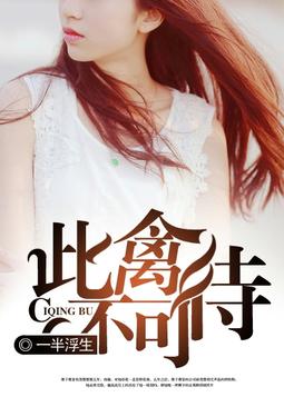 此禽不可待 此禽不可待