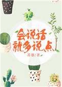 会说话就多说点 会说话就多说点