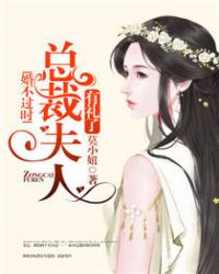 婚不过时:总裁夫人有礼了 婚不过时:总裁夫人有礼了