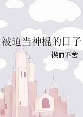 被迫当神棍的日子 被迫当神棍的日子