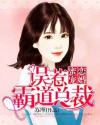 蜜恋宠婚,误惹霸道总裁 蜜恋宠婚,误惹霸道总裁