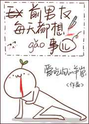 前男友每天都想搞事! 前男友每天都想搞事!