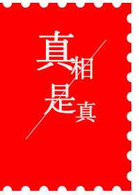 真相是真 真相是真