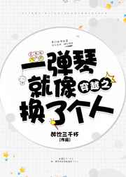 穿越之一弹琴就像换了个人 穿越之一弹琴就像换了个人