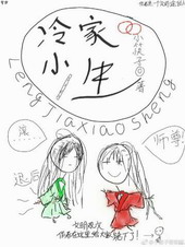 快穿之冷家小生 快穿之冷家小生