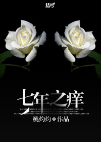 七年之痒 七年之痒