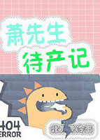 萧先生待产记 萧先生待产记