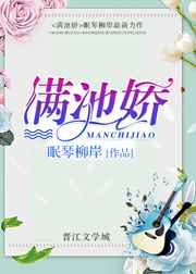 满池娇 满池娇