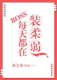 BOSS每天都在装柔弱 BOSS每天都在装柔弱