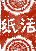 纸活 纸活