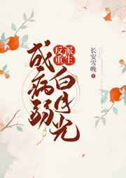 反派重生成病弱白月光 反派重生成病弱白月光