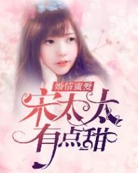 婚情蜜爱:宋太太,有点甜 婚情蜜爱:宋太太,有点甜