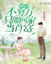 种田不努力只能回家当首富 种田不努力只能回家当首富