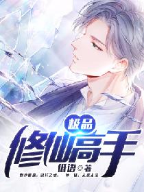 极品修仙高手 极品修仙高手