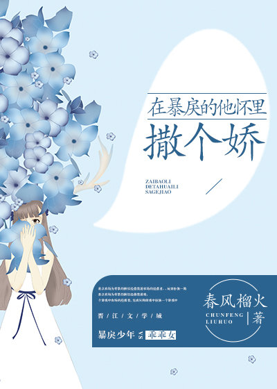 在暴戾的他怀里撒个娇 在暴戾的他怀里撒个娇