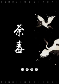 荼毒(兄妹) 荼毒(兄妹)